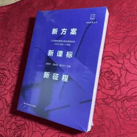 新方案·新课标·新征程:《义务教育课程方案和课程标准（2022年版）》研读