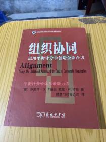 组织协同：运用平衡计分卡创造企业合力