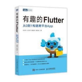 有趣的Flutter 从0到1构建跨平台App