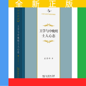 王学与中晚明士人心态