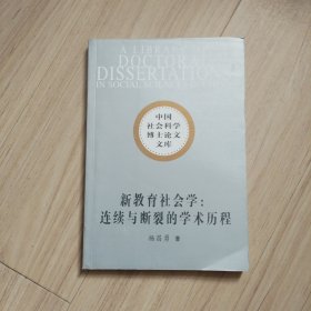 新教育社会学：连续与断裂的学术历程