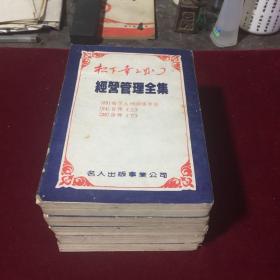 经营管理全集（第2、6、7、8，10，12册六本合售）