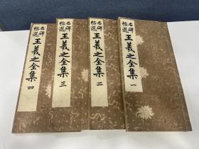 名碑帖选《王羲之全集》兴文社出版 四册全！