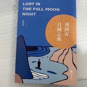 迷路在月圆之夜