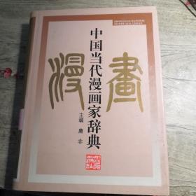 中国当代漫画家辞典