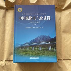 中国铁路电气化建设(2014-2020上下)(精)