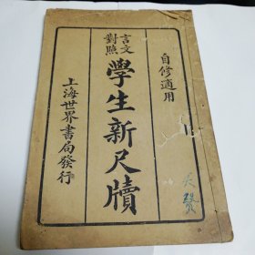 学生新尺牍