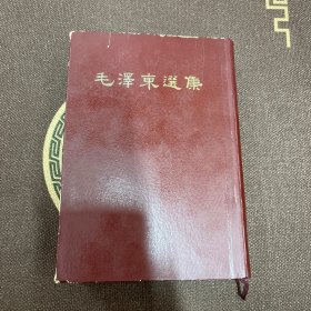 毛泽东选集一卷本 精装竖版繁体