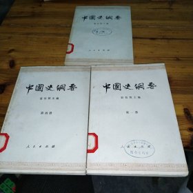 中国史钢要（1一4）差三册