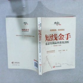 操盘手书系·短线金手：私募实战赢利系统剖析