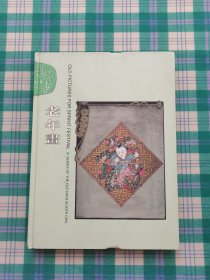 老年画---二十世纪怀旧系列（五）（画册 99年精装大16开1版1印 印量:3000册）