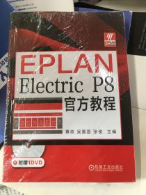 EPLANElectricP8官方教程（附光盘）