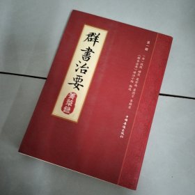 群书治要菁华录(全三册）（摘录《群书治要》之嘉言懿行，凝聚群书治要之精粹 唐太宗下诏 魏徵等辑录 比《资治通鉴》更全面的治国宝典 ）