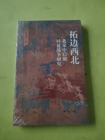 拓边西北：北宋中后期对夏战争研究