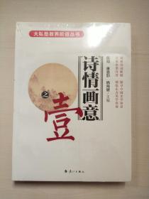 大私塾教养阶进丛书：诗情画意（全3册和售，未拆封）