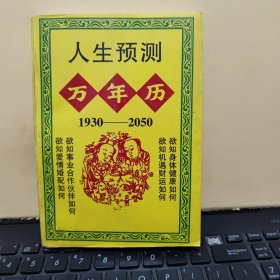 人生预测万年历（内页干净无笔记，详细参照书影）1-3