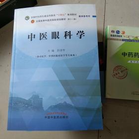 中医眼科学·全国中医药行业高等教育“十四五”规划教材教学参