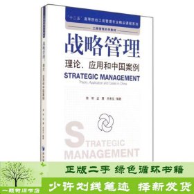 战略管理：理论、应用和中国案例/“十二五”高等院校工商管理专业精品课程系列·工商管理系列教材