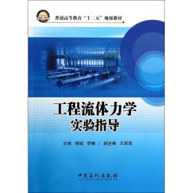 工程流体力学实验指导 大中专理科科技综合 杨斌,李鲤