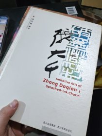 破墨泼彩张大千