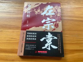 晚清铁相：左宗棠全传