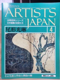 Artists Japan 4 尾形光琳