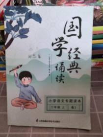 国学经典诵读：小学语文专题读本（附光盘 二年级上 卷3）（封面有字）