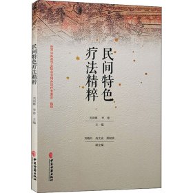 民间特色疗法精粹 作者 9787515221564