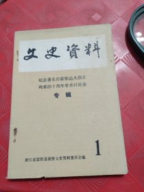 富阳文史资料（第一辑——纪念著名作家郁达夫烈士殉难四十周年学术讨论会专辑）