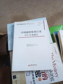 中国融资租赁行业2017年度报告