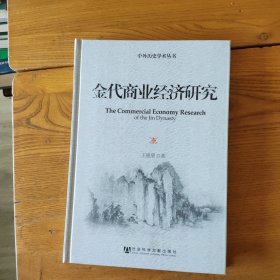 中外歷史學(xué)術(shù)叢書：金代商業(yè)經(jīng)濟研究