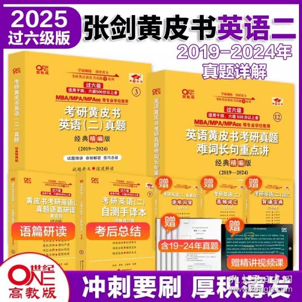 2024考研黄皮书英语(二)真题:经典精编版2019-2023+重点讲2019-2023