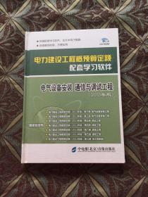 电力建设工程概算定额配套学习软件配套学习软件电气设备安装 通信与调试工程2013