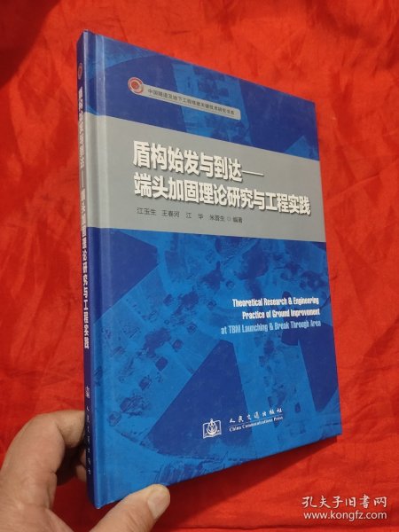 盾构始发与到达：端头加固理论研究与工程实践