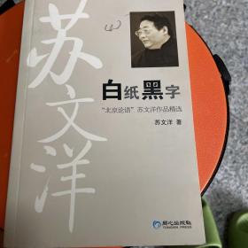 白纸黑字："北京论语"苏文洋作品精选