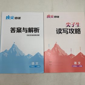 拔尖特训：语文（六年级上人教版）