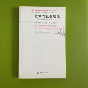 艺术与社会理论：:美学中的社会学论争