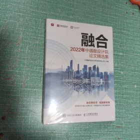 融合 2022年中通服设计院论文精选集