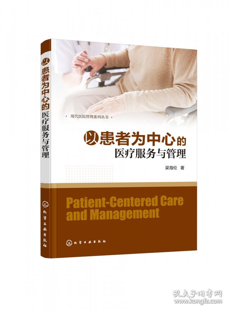 以患者为中心的医疗服务与管理/现代医院管理系列丛书 9787122348395