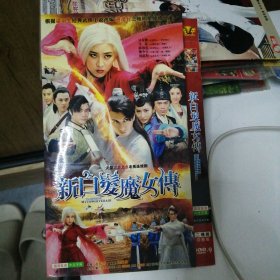 新白发魔女传 DVD