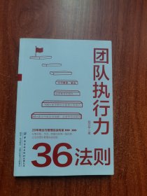 团队执行力36法则