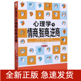 心理学与情商、智商、逆商（修订4版）