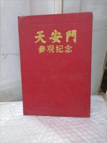 天安门参观纪念（1997年）