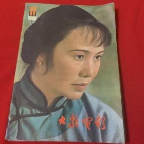 大众电影1981年1一12期全年 （品佳）