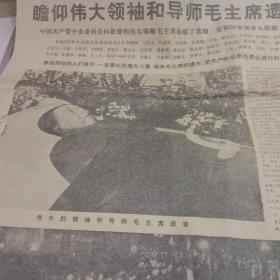 1976人民日报，党和国家领导人以及首都群众怀着及其沉痛心情举行隆重吊唁仪式等