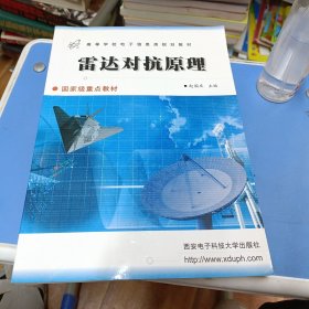 雷达对抗原理——高等学校电子信息类规划教材