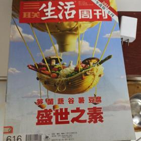 三联生活周刊2011年第5期（ 年夜饭专刊：笋菌蔬谷薯豆腐盛世之素 ）