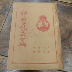 神相水镜集全编