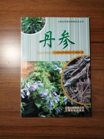 丹参/云南名特药材种植技术丛书