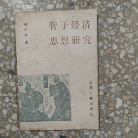 管子经济思想研究